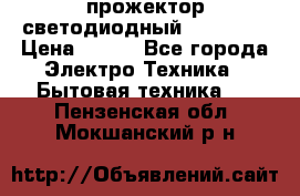 прожектор светодиодный sfl80-30 › Цена ­ 750 - Все города Электро-Техника » Бытовая техника   . Пензенская обл.,Мокшанский р-н
